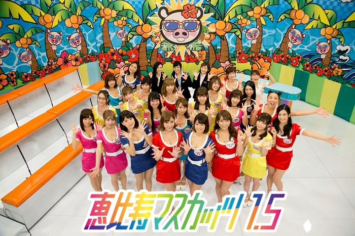 恵比寿マスカッツ1.5 イメージガール