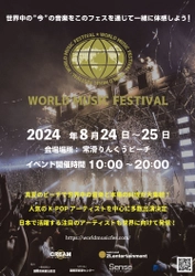 ８月２４・２５日開催 「World Music Festival ２０２４ Summer in 常滑りんくうビーチ」