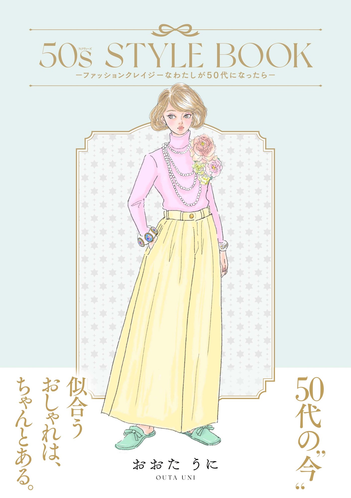 雑誌『Zipper』などで活躍したおおたうに氏、約10年ぶりの描き下ろし新刊!『50s STYLE BOOK –ファッションクレイジーなわたしが50代になったら-』 発売
おおたうに氏からの記念コメントも公開