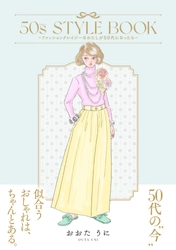雑誌『Zipper』などで活躍したおおたうに氏、約10年ぶりの描き下ろし新刊！『50s STYLE BOOK –ファッションクレイジーなわたしが50代になったら-』 発売
おおたうに氏からの記念コメントも公開