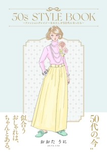 雑誌『Zipper』などで活躍したおおたうに氏、約10年ぶりの描き下ろし新刊！『50s STYLE BOOK –ファッションクレイジーなわたしが50代になったら-』 発売
おおたうに氏からの記念コメントも公開