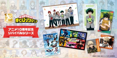 大人気アニメ「僕のヒーローアカデミア」より TVアニメ放送10周年を記念した「リバイバルシリーズ」が登場！ YTEが発売してきた 歴代の描き下ろしビジュアルを使用したグッズが大集合！