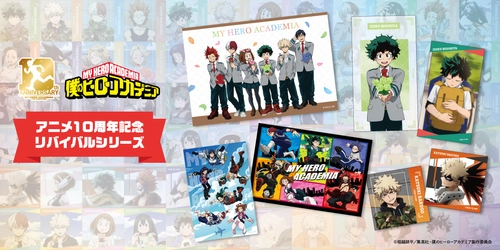 大人気アニメ「僕のヒーローアカデミア」より TVアニメ放送10周年を記念した「リバイバルシリーズ」が登場！ YTEが発売してきた 歴代の描き下ろしビジュアルを使用したグッズが大集合！
