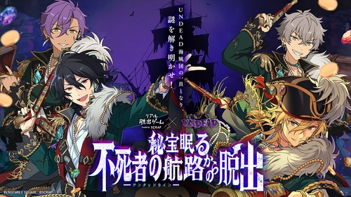 すでに2.6万人以上が熱狂!!　リアル脱出ゲーム×UNDEAD 『秘宝眠る不死者の航路（アンデッドライン）からの脱出』 大好評につき東京ミステリーサーカスでの凱旋開催が決定！