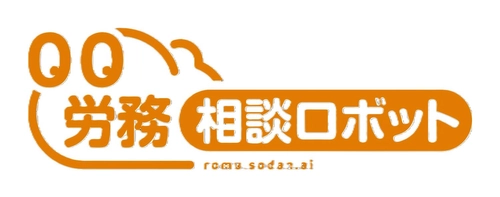 労務の悩みに生成AIが回答する『労務相談ロボット』 一般労働者向け新プランを10月4日に提供開始