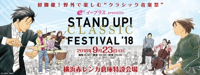 今秋初開催！横浜赤レンガ倉庫、 野外で楽しむ“クラシック音楽祭”　 イープラスPresents 「STAND UP！ CLASSIC FESTIVAL 2018」開催