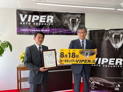 8月18日を『カーセキュリティVIPERの日』に登録　 ～自動車盗難防止装置「VIPER」発売30周年、車両犯罪撲滅へ～