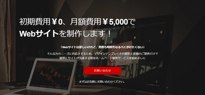 初期費用￥0、月額費用￥5,000で Webサイトが制作出来るサービス開始！