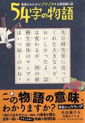  Twitter投稿キャンペーンが追い風 超短編小説集『54字の物語』ヒット中