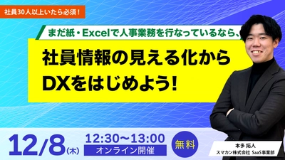 【webセミナー】12月8日(木)開催　社員情報の見える化からDXをはじめよう！