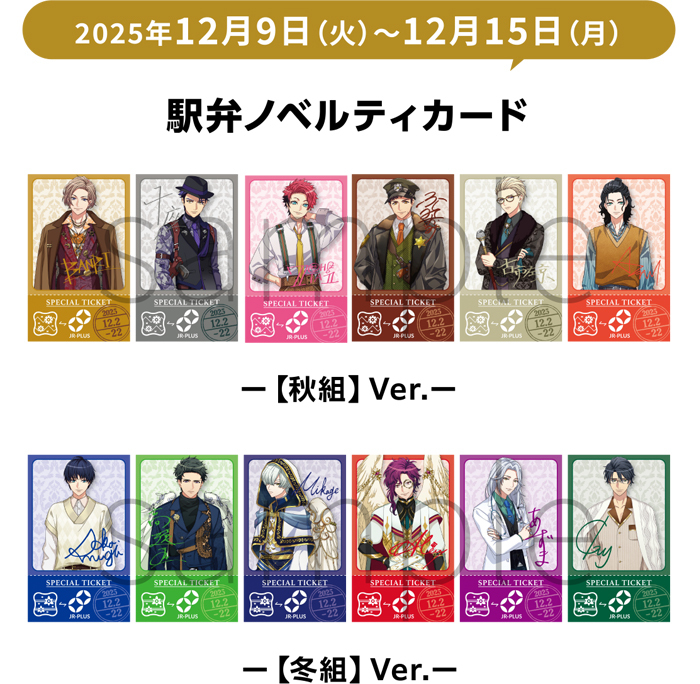 「A3!駅弁」ノベルティカード (イメージ)(12月9日~12月15日)