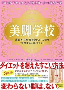 『美脚学校 足裏から全身がきれいに整う「骨格ゆるしめ」リセット』
