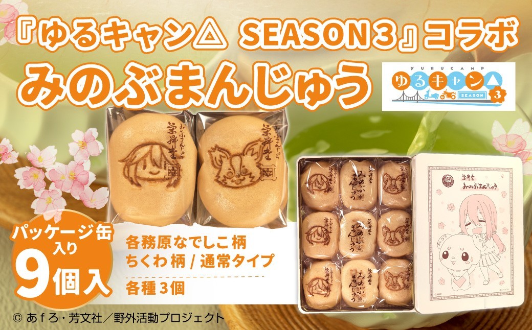 【山梨県身延町ふるさと納税】アニメ『ゆるキャン△ SEASON３』コラボ みのぶまんじゅうが登場です！