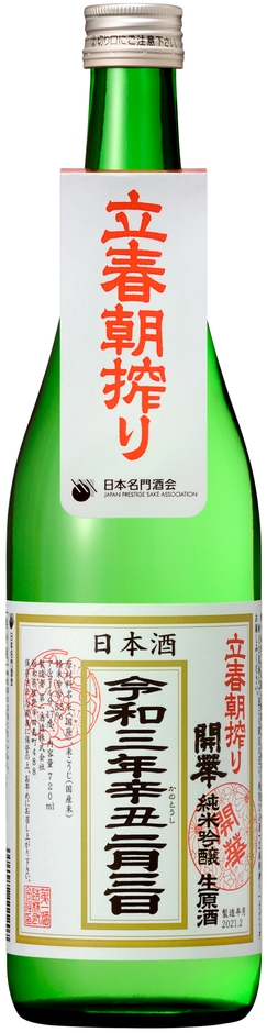 「立春朝搾り」単品写真