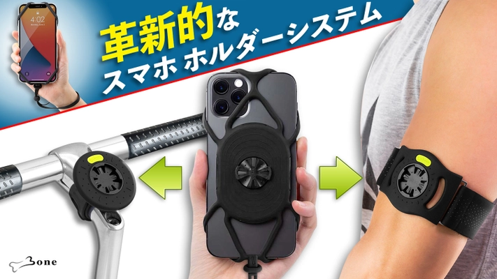 最強スマホホルダー 【Bone Bike+Run Tie Connect Kit】一般発売！ 自転車、ランニング、普段と何処にでも使え、 自転車を傷付ける事なく装着、GARMIN製品にも対応！