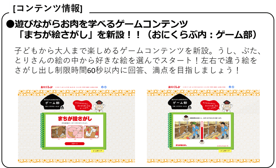 ●遊びながらお肉を学べるゲームコンテンツ「まちが絵さがし」を新設!!(おにくらぶ内:ゲーム部)