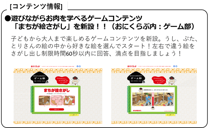 ●遊びながらお肉を学べるゲームコンテンツ「まちが絵さがし」を新設！！(おにくらぶ内：ゲーム部)