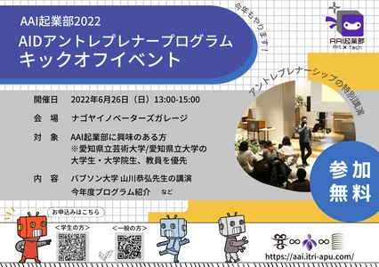 愛知県立大学・愛知県立芸術大学「AAI起業部2022  AIDアントレプレナープログラム キックオフイベント　 ～起業だけじゃない？！部活、就活、婚活、 あなたの未来に役立つアントレプレナーシップ～」を 6月26日(日)にナゴヤイノベーターズガレージにて開催