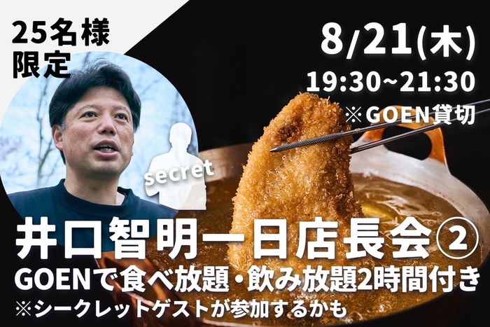 井口社長1日店長