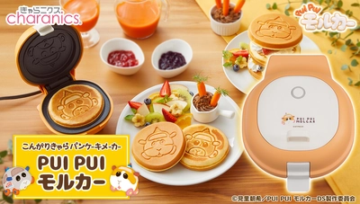 「PUI PUI モルカー」のパンケーキが約3分で簡単に焼ける 　おやつに最適なパンケーキメーカー登場！