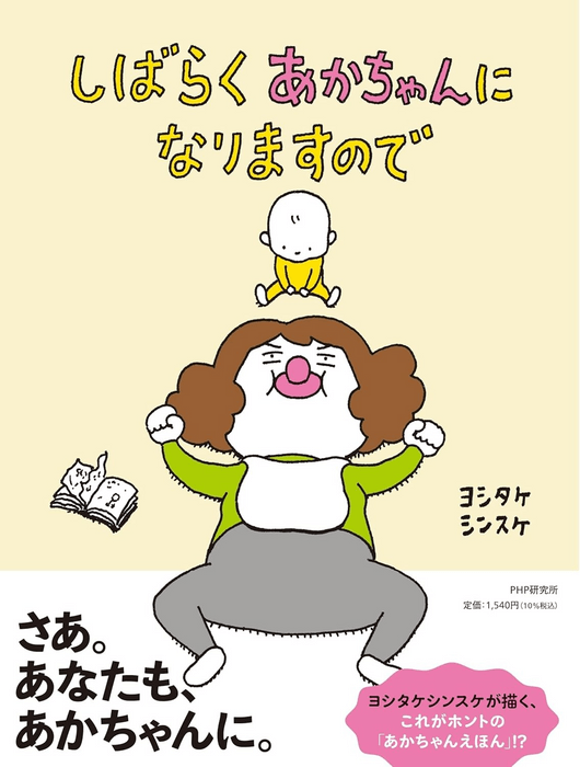 『しばらくあかちゃんになりますので』書影