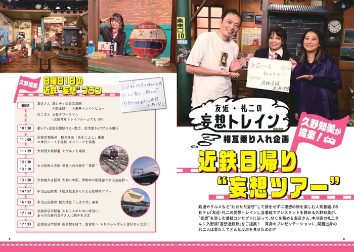 友近・礼二の妄想トレイン相互乗り入れ企画　久野知美が提案！ 近鉄日帰り“妄想ツアー” 