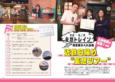 友近・礼二の妄想トレイン相互乗り入れ企画 久野知美が提案! 近鉄日帰り“妄想ツアー”