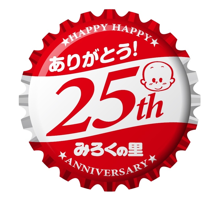 みろくの里はおかげさまで25周年