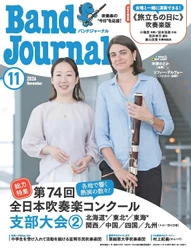 今年も全日本吹奏楽コンクールを徹底レポート！
国内唯一の吹奏楽誌「バンドジャーナル」2026年11月号は支部大会②（北海道*／東北*／東海*／関西／中国／四国／九州　＊は一部の日程）の講評と写真が満載