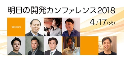 開発リーダーのためのイベント 「明日の開発カンファレンス 2018」4月17日に大田区で開催