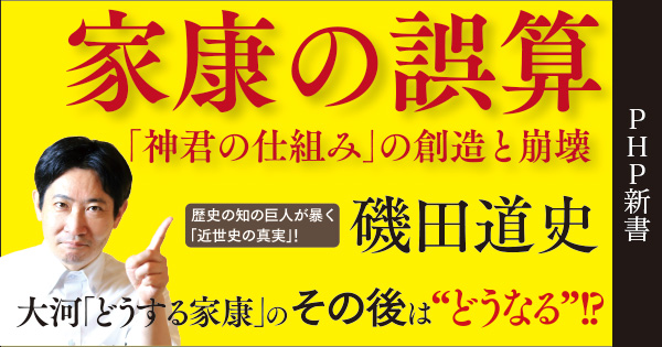 磯田道史の最新刊『家康の誤算』発売前重版が決定 大河ドラマの