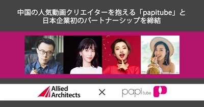 アライドアーキテクツ、中国の人気動画クリエイターを抱える「papitube（パピチューブ）」と日本企業初のパートナーシップを締結