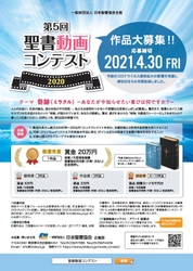 第5回聖書動画コンテストを開催　3分のオリジナル動画で 賞金20万円と聖書をゲット！4月30日まで作品受付