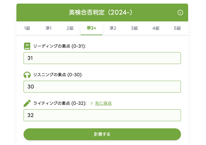 準2級+の合否判定