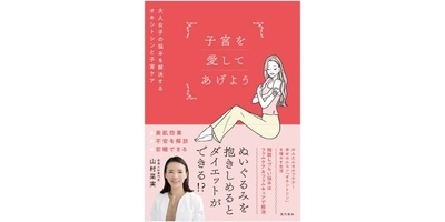 産婦人科専門医 山村菜実 初の書籍『子宮を愛してあげよう』 11月8日（金）発売決定