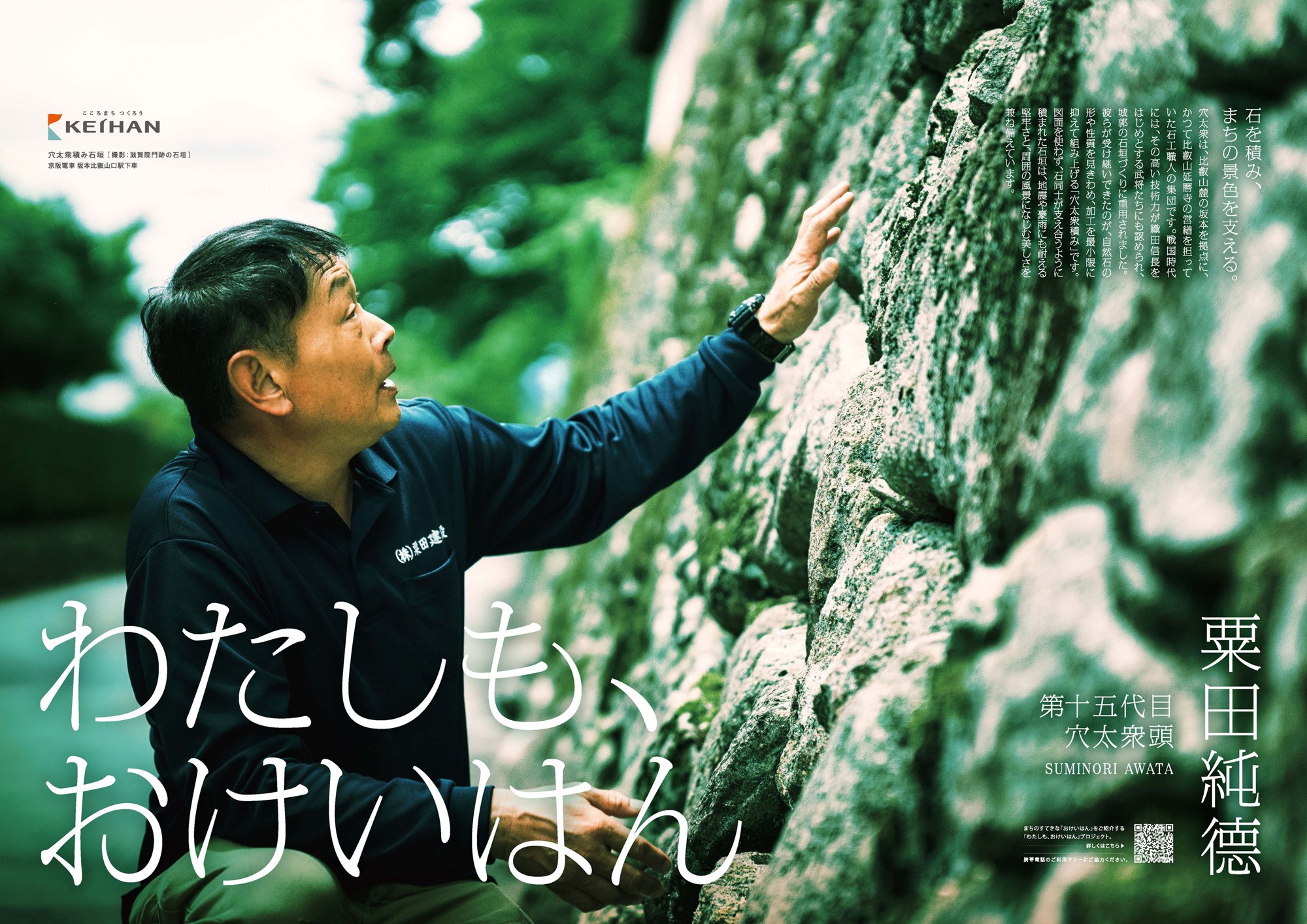 “まちを元気にする”「わたしも、おけいはん」プロジェクト　石工職人集団「穴太衆」第十五代目・粟田氏が登場
