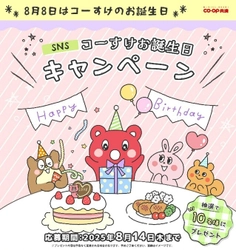 フォロー＆クイズに回答でかわいい「コーすけ」の ぬいぐるみGETのチャンス　 ＣＯ・ＯＰ共済　SNS(Instagram・X)コーすけ お誕生日キャンペーンを8月14日まで開催！