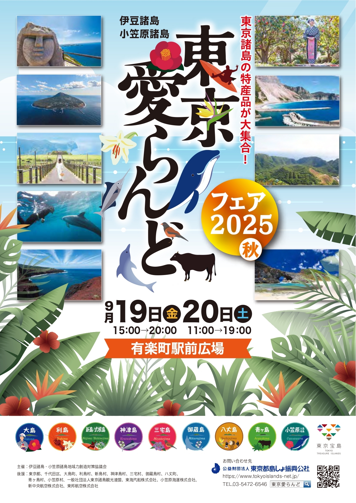 東京愛らんどフェア2025（秋）チラシ