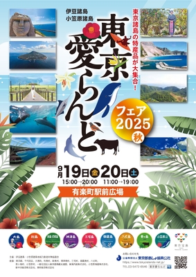 東京愛らんどフェア2025（秋）チラシ