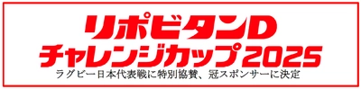 【リポビタンＤチャレンジカップ2025】ラグビー日本代表戦に特別協賛、冠スポンサーに決定