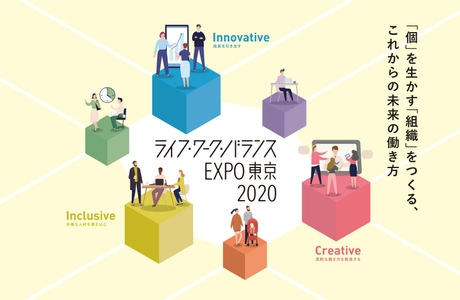 「個」を活かす「組織」を作る、これからの未来の働き方 　ライフ・ワーク・バランスEXPO東京2020を開催