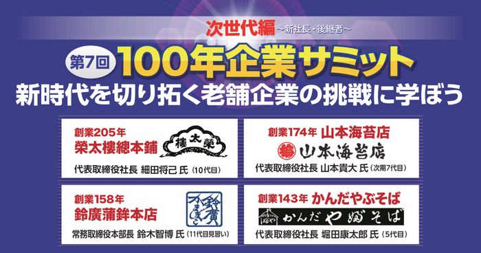 100年企業サミット～次世代編～