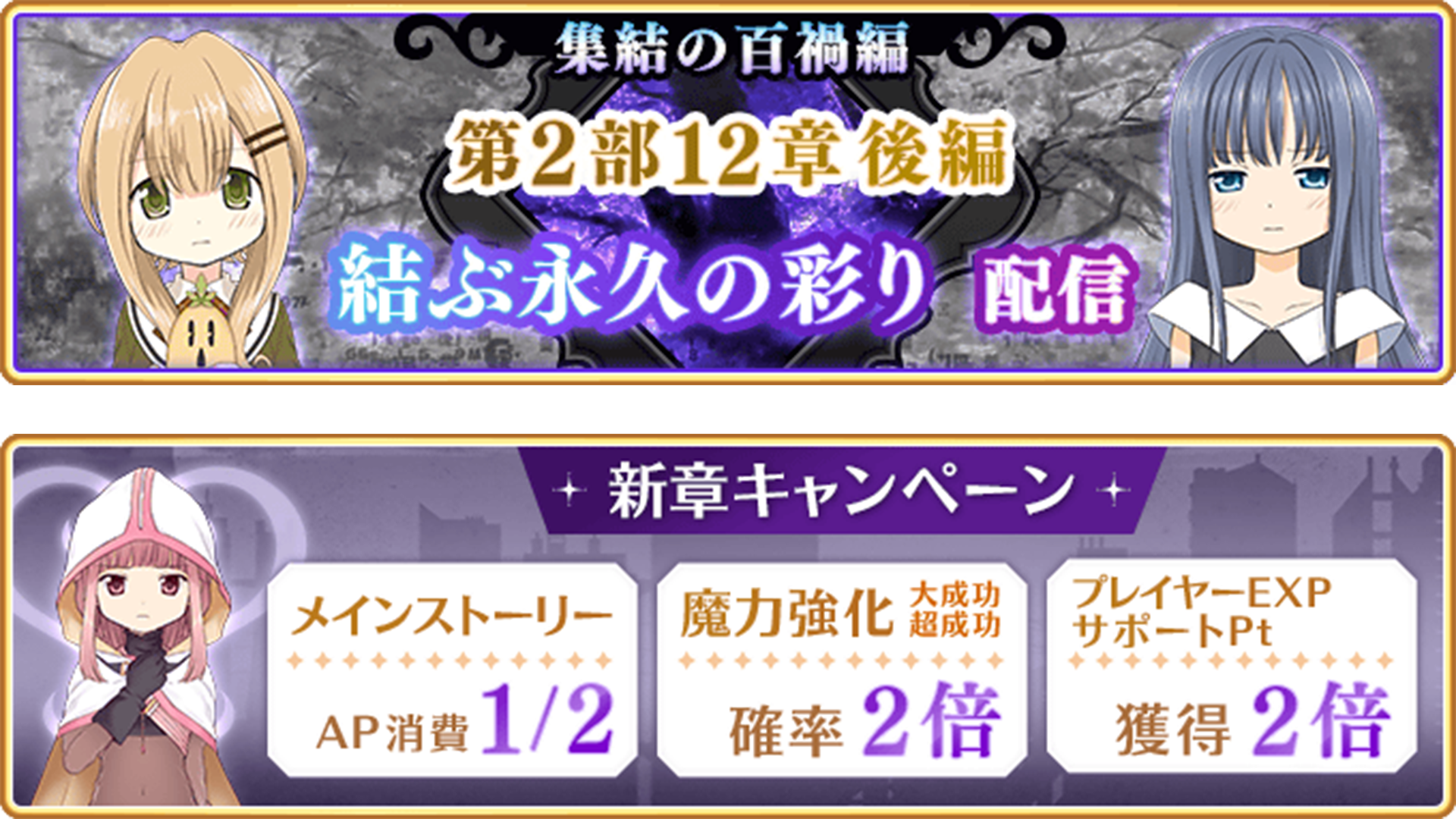 『マギアレコード 魔法少女まどか☆マギカ外伝』、9月26日16:00より、メインストーリー第2部12章「結ぶ永久の彩り」後編配信！また『新章キャンペーン』開催！