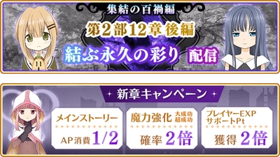 『マギアレコード 魔法少女まどか☆マギカ外伝』、9月26日16:00より、メインストーリー第2部12章「結ぶ永久の彩り」後編配信！また『新章キャンペーン』開催！