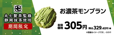 丸七製茶監修 お濃茶モンブラン 販促画像