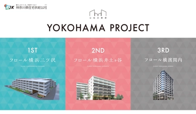 新しい公社の賃貸「YOKOHAMA PROJECT」　 ～横浜市内3物件の新築賃貸住宅募集プロジェクト始動～