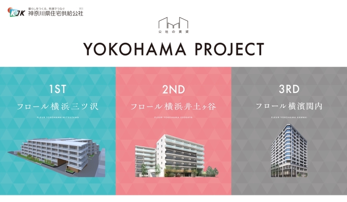 新しい公社の賃貸「YOKOHAMA PROJECT」