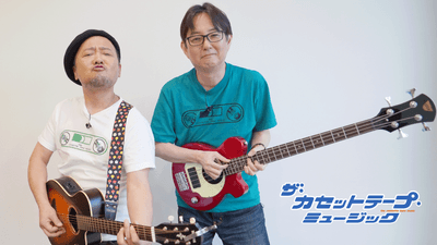 8月4日(火)「ザ・カセットテープ・ミュージック ~みんなで飲もう、オンラインパーティ~(※飲食持込可)」 チケット好評発売中!