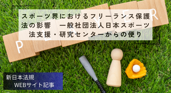 「スポーツ界におけるフリーランス保護法の影響 一般社団法人日本スポーツ法支援・研究センターからの便り」新日本法規ＷＥＢサイト法令記事を2025年12月26日に公開！