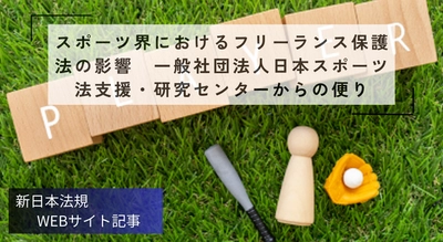 「スポーツ界におけるフリーランス保護法の影響 一般社団法人日本スポーツ法支援・研究センターからの便り」新日本法規ＷＥＢサイト法令記事を2025年12月26日に公開！